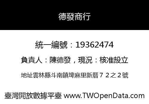 德發商行