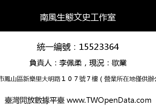 南風生態文史工作室