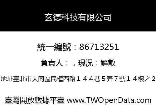 玄德科技有限公司