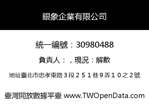 銀象企業有限公司