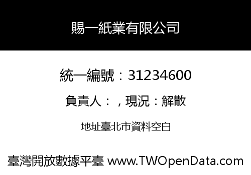 賜一紙業有限公司