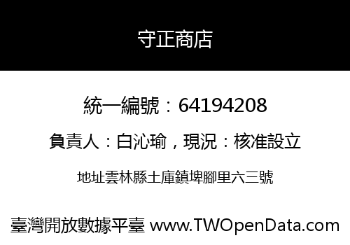守正商店