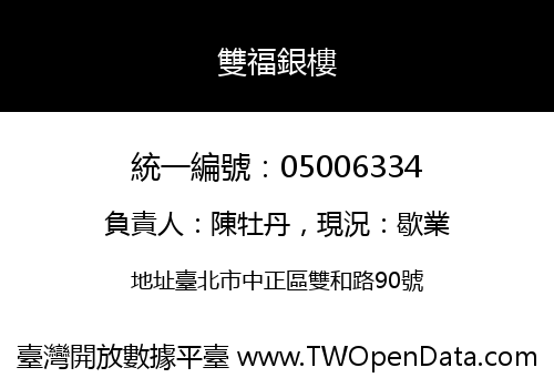 雙福銀樓