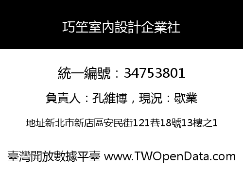 巧笁室內設計企業社