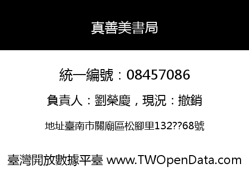 真善美書局