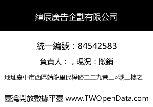 緯辰廣告企劃有限公司