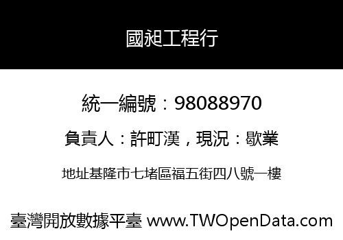 國昶工程行