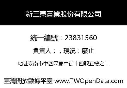 新三東實業股份有限公司
