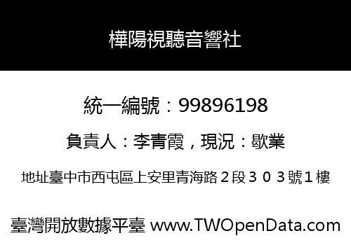 樺陽視聽音響社