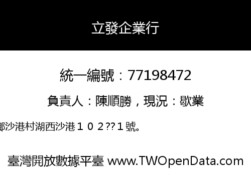 立發企業行