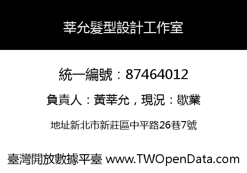 莘允髮型設計工作室
