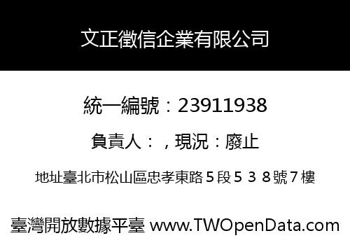 文正徵信企業有限公司