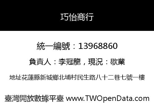 巧怡商行