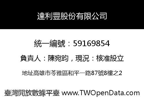 達利豐股份有限公司