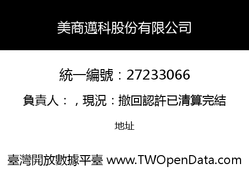 美商邁科股份有限公司
