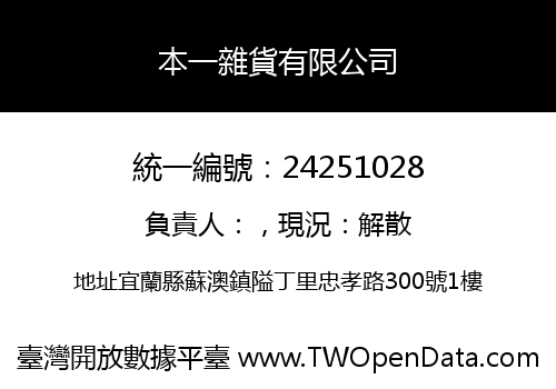 本一雜貨有限公司