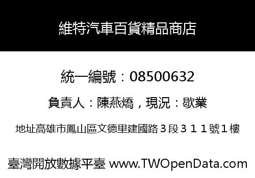 維特汽車百貨精品商店