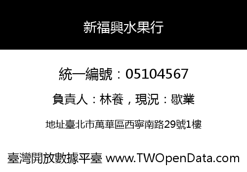 新福興水果行
