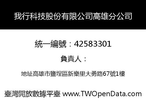 我行科技股份有限公司高雄分公司