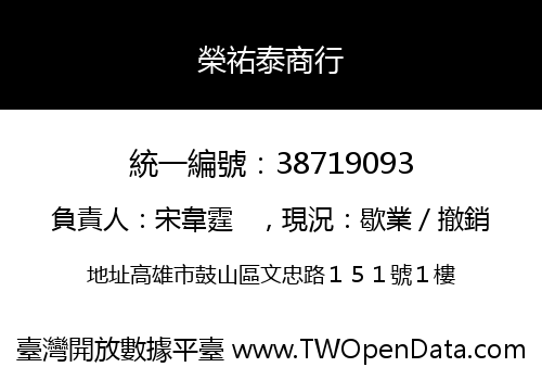 榮祐泰商行