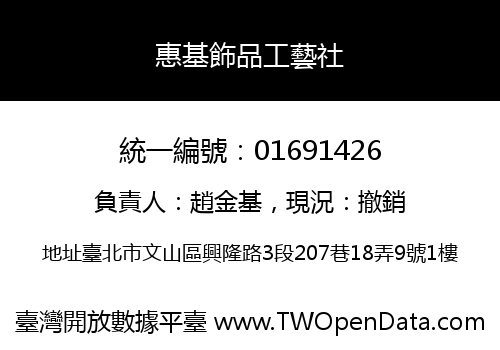 惠基飾品工藝社