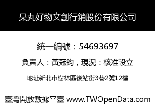 呆丸好物文創行銷股份有限公司