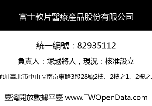 富士軟片醫療產品股份有限公司