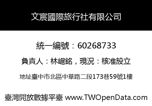 文宸國際旅行社有限公司