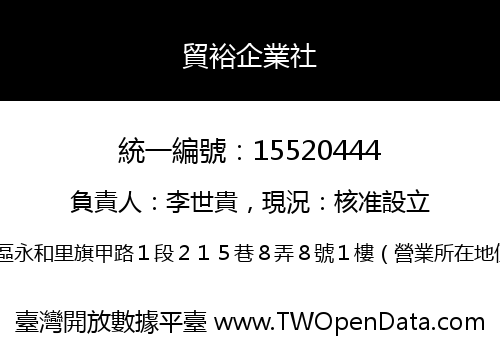 貿裕企業社