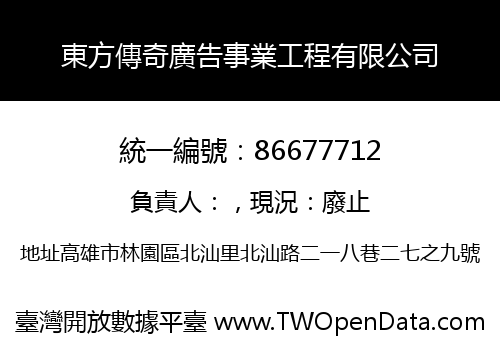 東方傳奇廣告事業工程有限公司