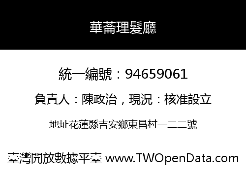 華菕理髮廳