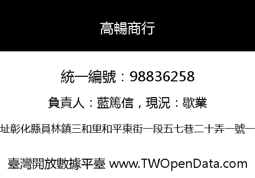 高暢商行