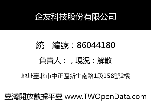 企友科技股份有限公司