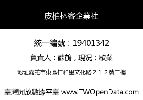 皮柏林客企業社