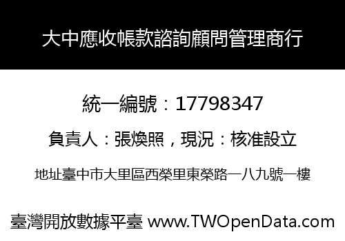 大中應收帳款諮詢顧問管理商行