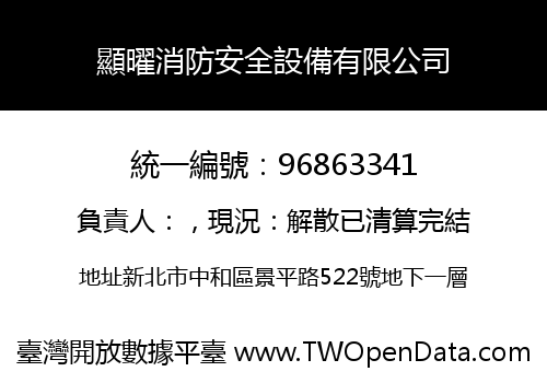 顯曜消防安全設備有限公司
