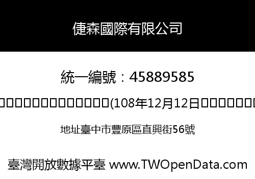 倢森國際有限公司