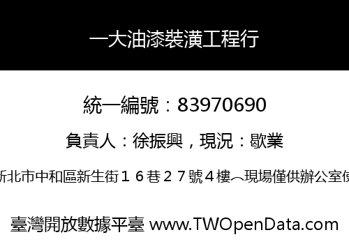 一大油漆裝潢工程行