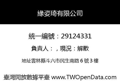 緣姿琦有限公司