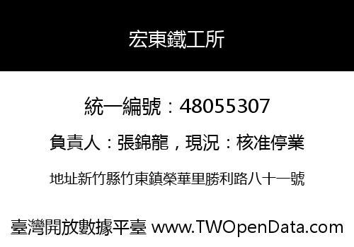 宏東鐵工所