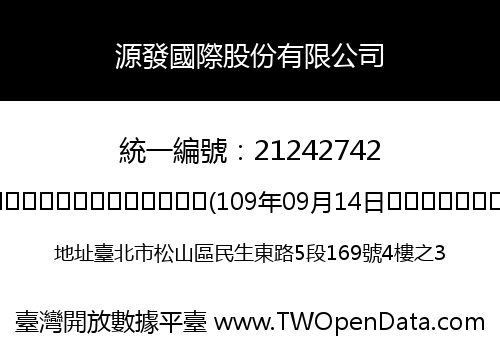 源發國際股份有限公司