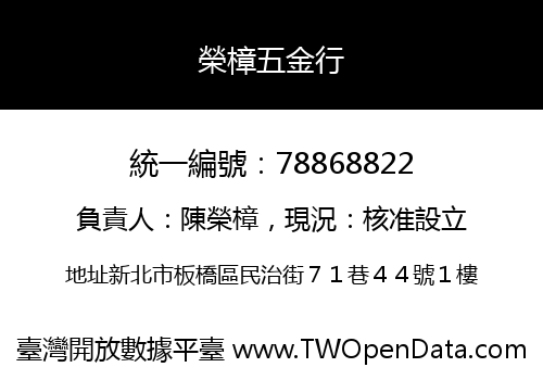 榮樟五金行