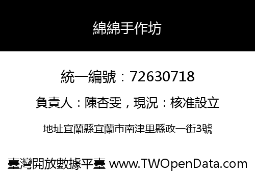 綿綿手作坊