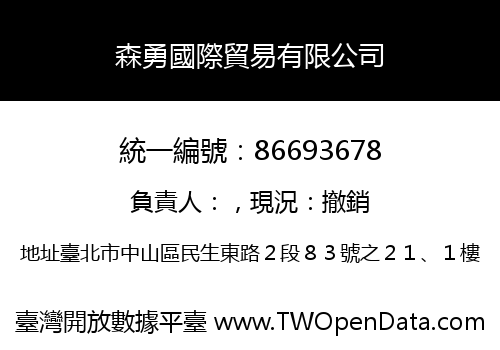 森勇國際貿易有限公司