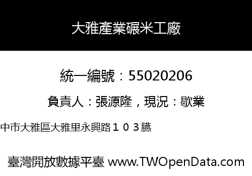 大雅產業碾米工廠