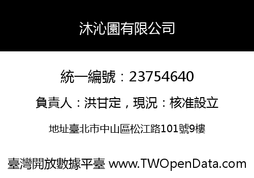 沐沁園有限公司