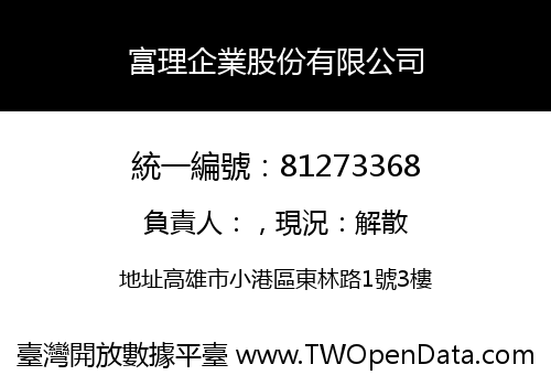 富理企業股份有限公司