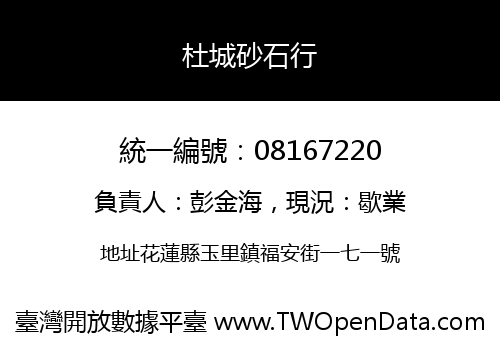 杜城砂石行