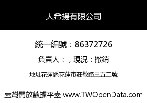 大希揚有限公司