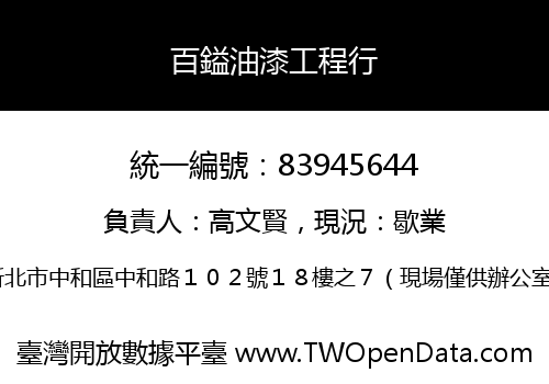 百鎰油漆工程行